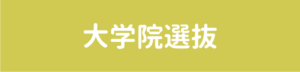 大学院選抜