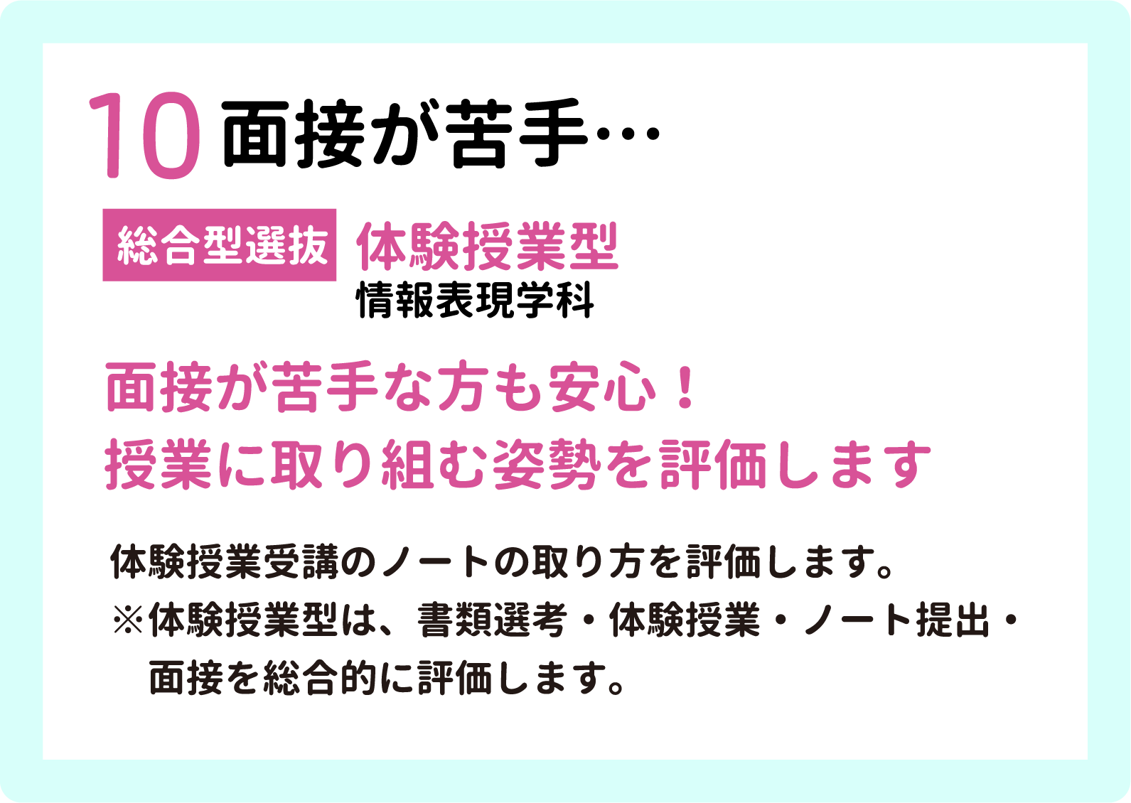 10 面接が苦手 【総合型選抜】体験授業型（情報表現学科）面接が苦手な方も安心！授業に取り組む姿勢を評価します