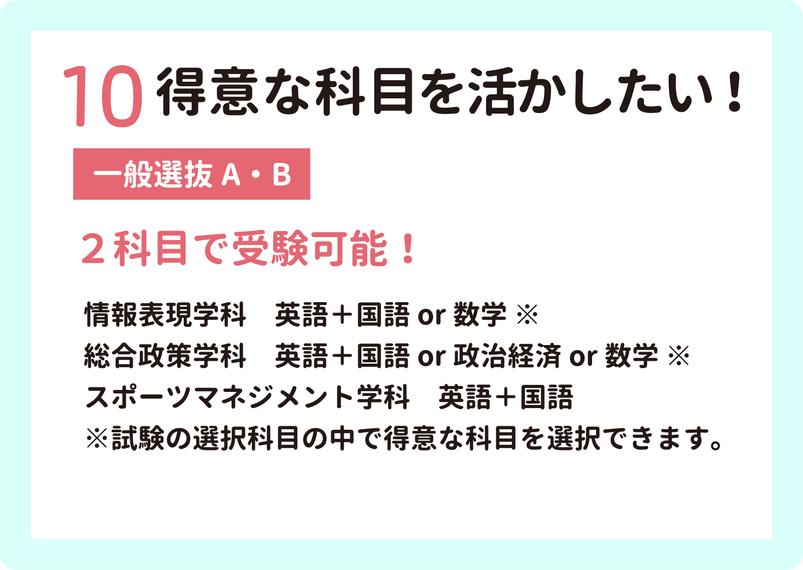 10 苦手な科目を活かしたい！　【一般選抜A・B】2科目で受験可能！