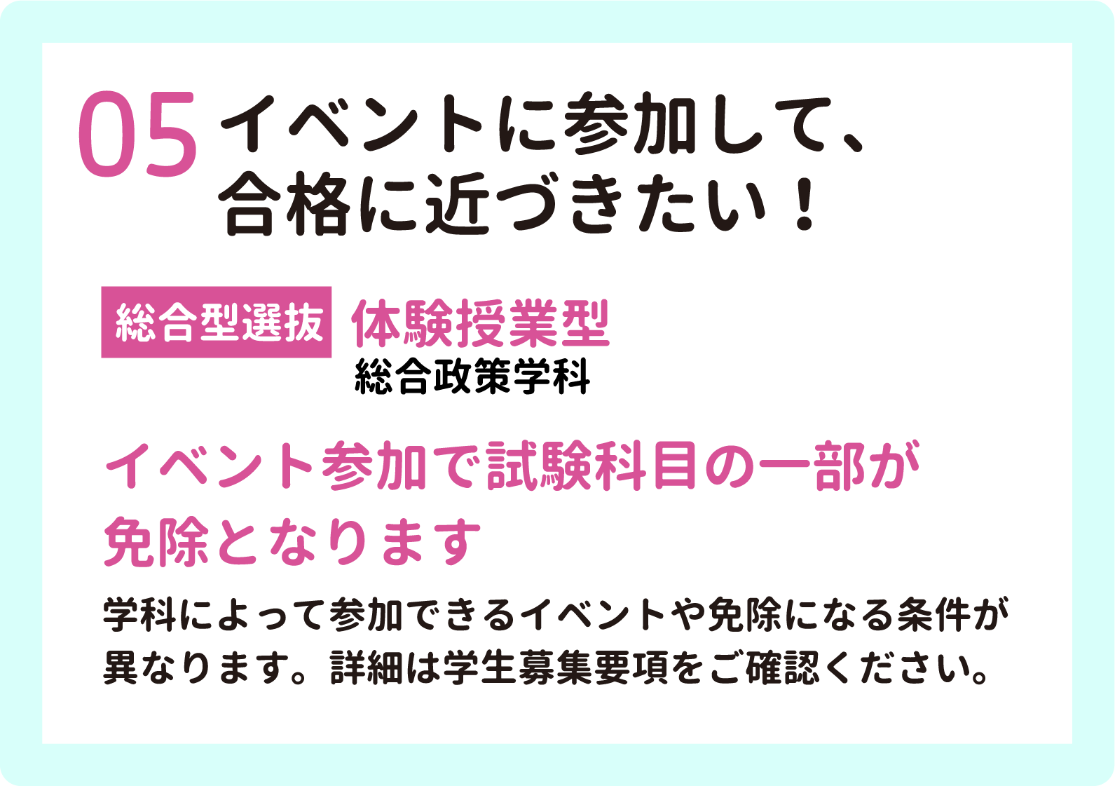 05 イベントに参加して、合格に近づきたい！【総合型選抜】芸術分野特化型（芸術表現学科）・体験授業（総合政策学科）　イベント参加で試験科目の一部が免除となります
