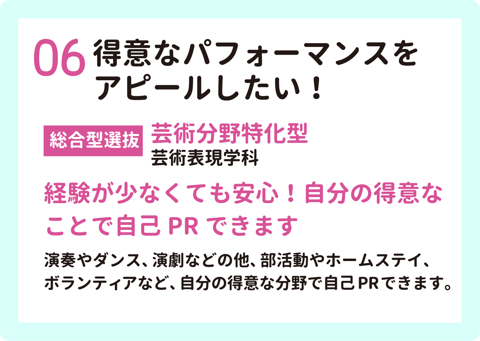 06 得意なパフォーマンスをアピールしたい！【総合型選抜】芸術分野特化型（芸術表現学科）　経験が少なくても安心！自分の得意なことで自己PRできます