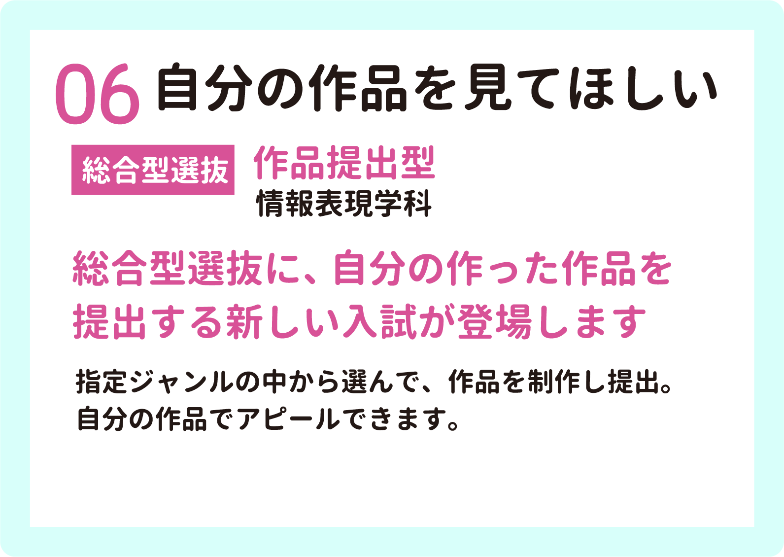 06 自分の作品を見てほしい【総合型選抜】作品提出型（情報表現学科）　総合型選抜に、自分の作った作品を提出する新しい入試が登場します