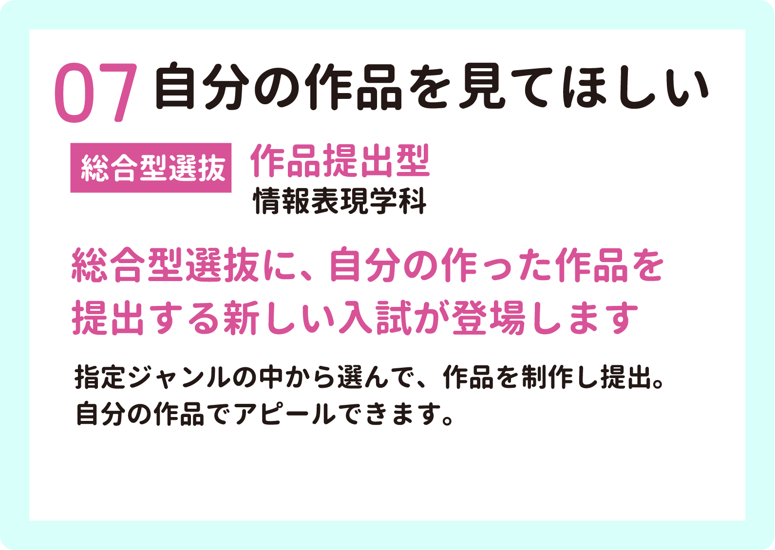 07 自分の作品を見てほしい【総合型選抜】作品提出型（情報表現学科）　総合型選抜に、自分の作った作品を提出する新しい入試が登場します