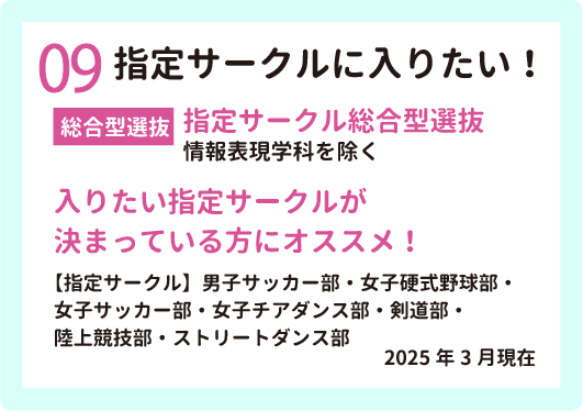 09 指定サークルに入りたい！【総合型選抜】