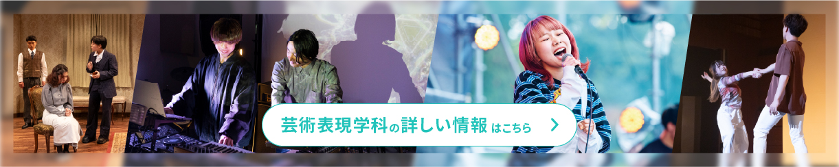 芸術表現学科