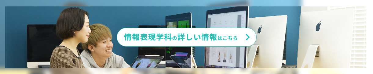 情報表現学科