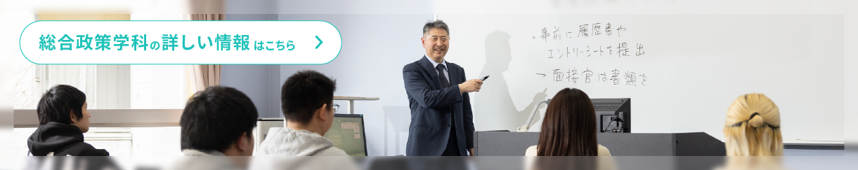 総合政策学科