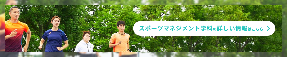 スポーツマネジメント学科