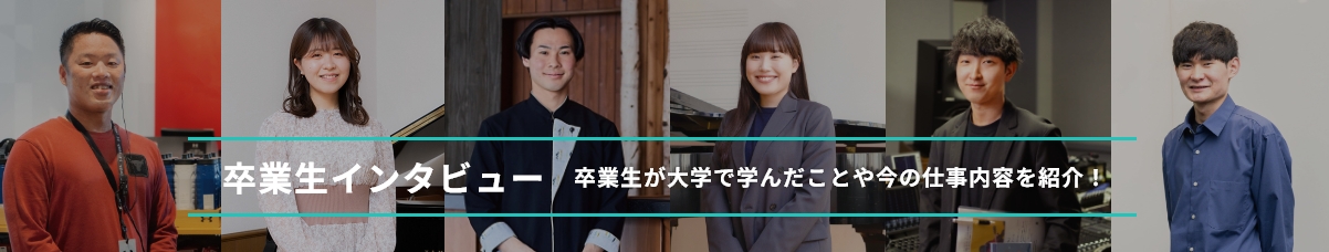 卒業生インタビュー