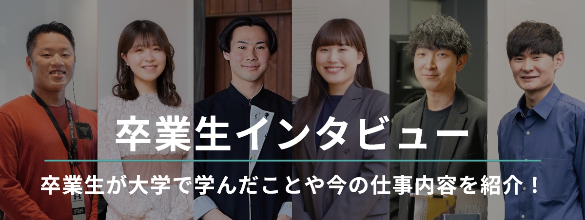 卒業生インタビュー