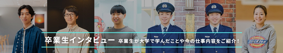 卒業生インタビュー