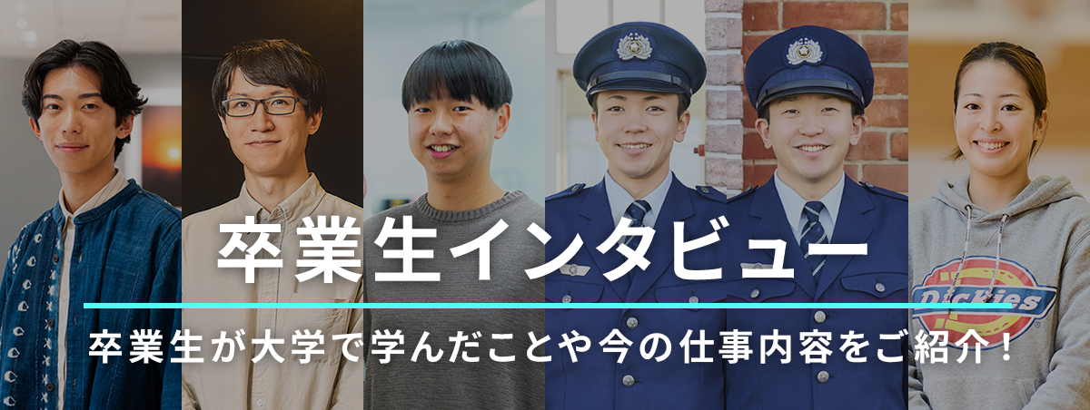 卒業生インタビュー