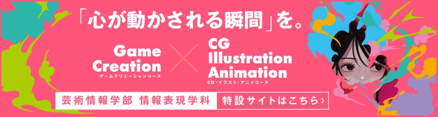 2026年度開設！ 新カリキュラムゲーム関連科目が追加されてさらに充実！　芸術情報学部　情報表現学科特設サイト