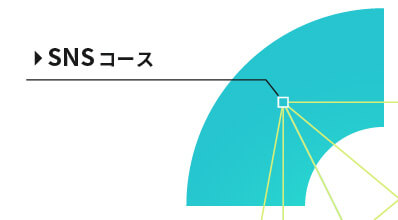SNSコース