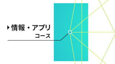 情報・アプリ・コース