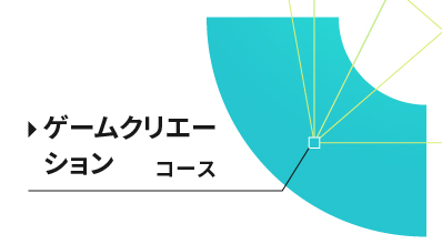 ゲーム・ゲームサウンドコース