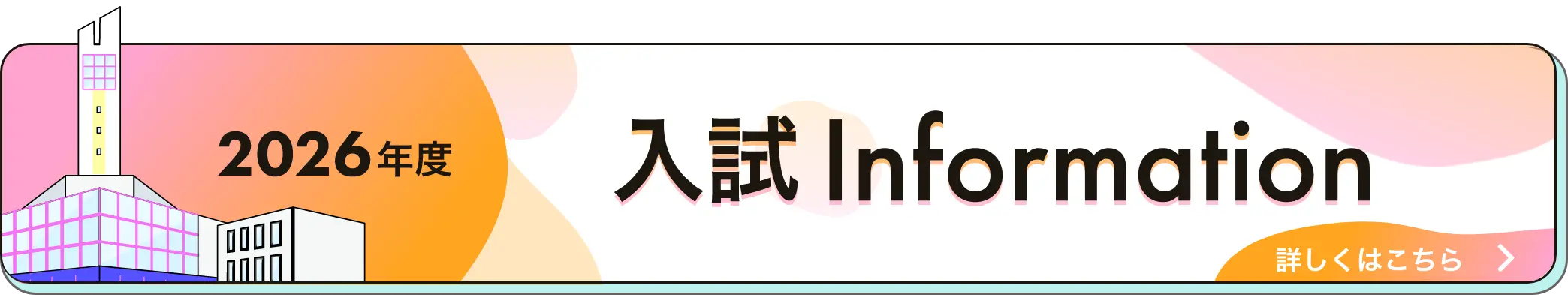 2026年度　入試インフォメーション