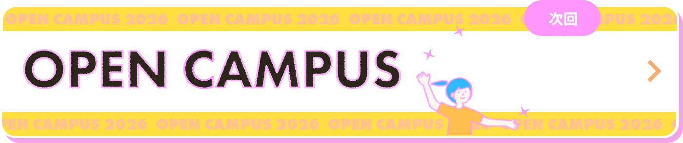 次回のオープンキャンパスは