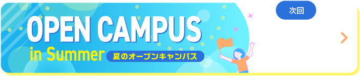 次回のオープンキャンパスは