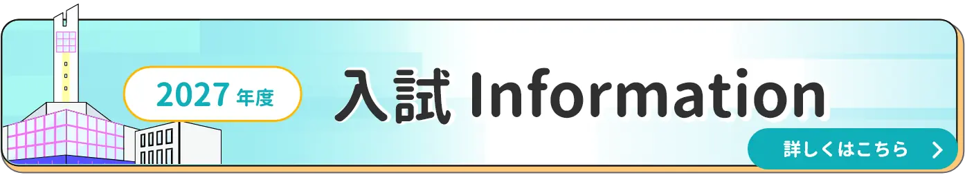 入試Information