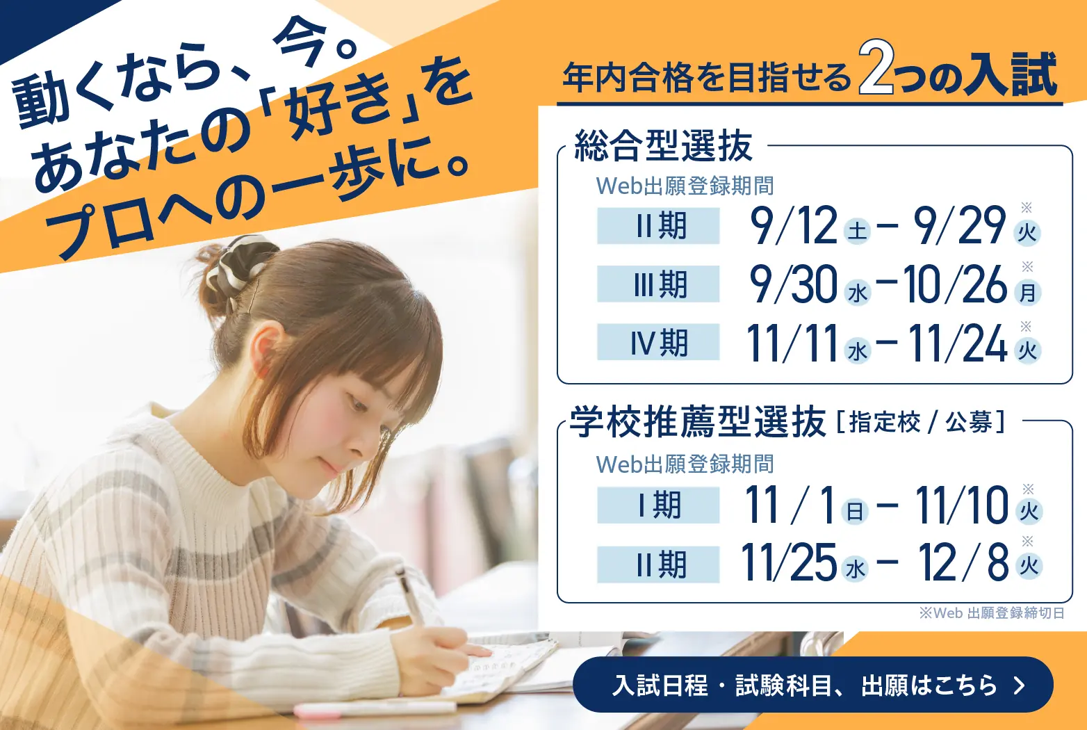 年内合格を目指せる二つの入試。総合型選抜と学校推薦選抜。