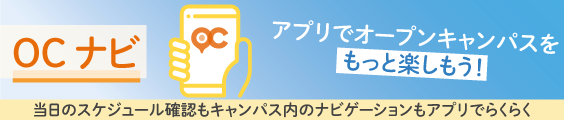 OCナビ　当日のスケジュール確認もキャンパス内のナビゲーションもアプリでらくらく