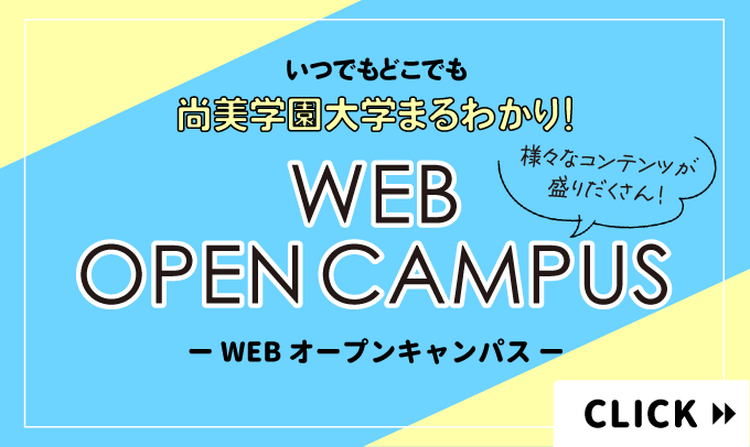 いつでもどこでも、尚美学園大学まるわかり！　WEBオープンキャンパス