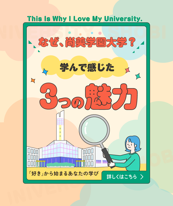 なぜ尚美学園大学　学んで感じた３つの魅力「わたしが尚美を好きな理由」