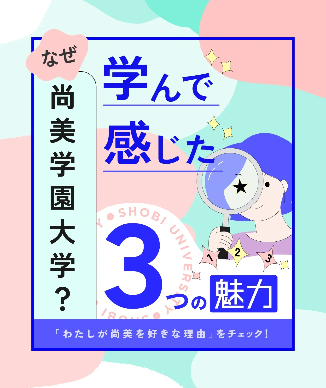 なぜ尚美学園大学　学んで感じた３つの魅力「わたしが尚美を好きな理由」
