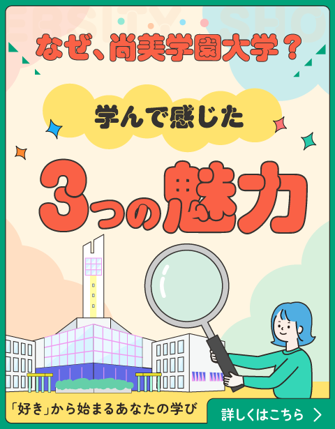 なぜ尚美学園大学？ 学んで感じた3つの魅力 私が尚美を好きな理由
