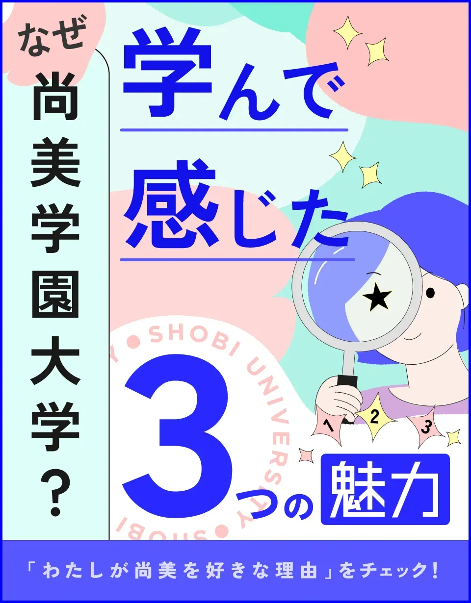 なぜ尚美学園大学？ 学んで感じた3つの魅力 私が尚美を好きな理由