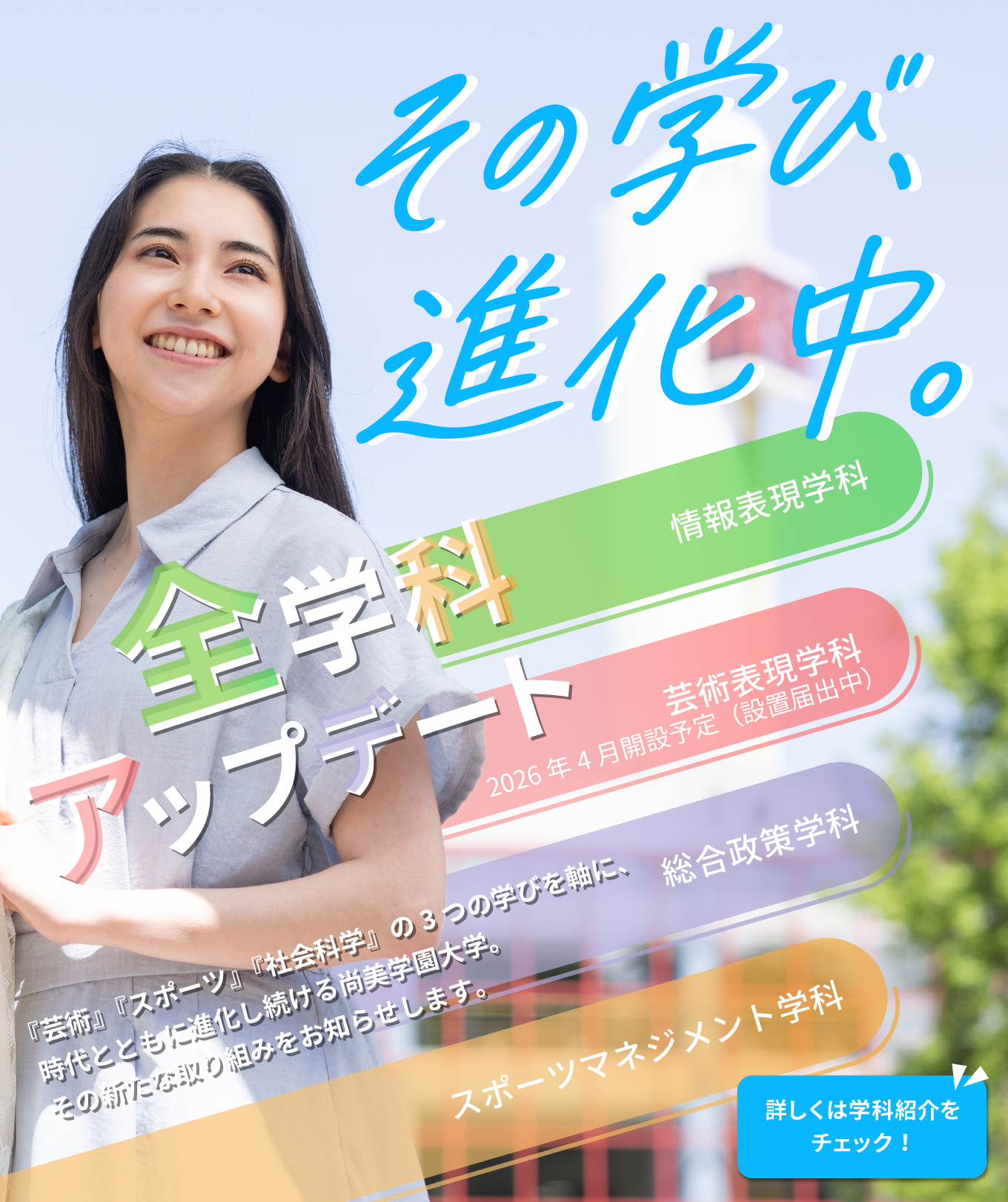 その学び進化中。全学科アップデート！