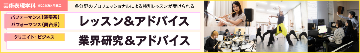 各分野のプロフェッショナルによる特別レッスンが受けられる 芸術情報学部 芸術表現学科