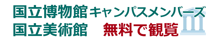 国立博物館 国立美術館 利用案内 キャンパスメンバーズ