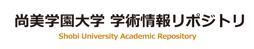 尚美学園大学 学術情報 リポジトリ