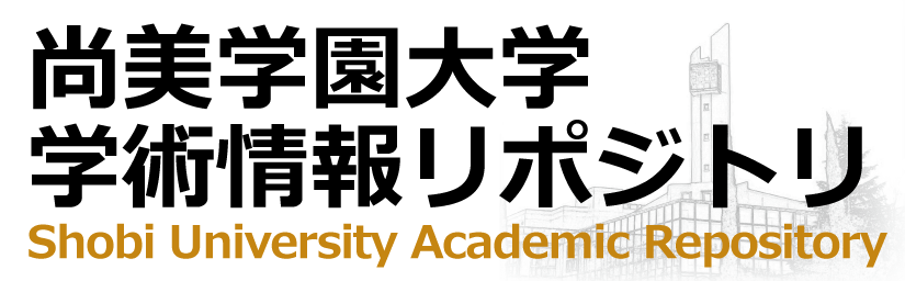 尚美学園大学 学術情報 リポジトリ