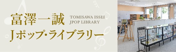 富澤一誠Jポップ・ライブラリー