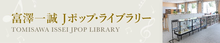 富澤一誠Jポップ・ライブラリー