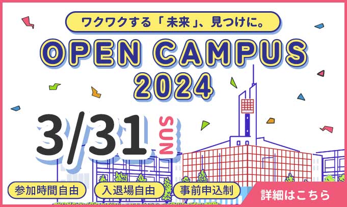 オープンキャンパス　事前申込制　3/31（日）　参加時間自由　入退場自由