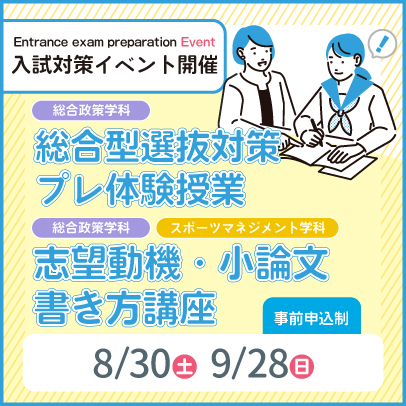 入試対策イベント開催　総合政策学科　総合型選抜対策 プレ体験授業 / 総合政策学科　スポーツマネジメント学科　志望動機・小論文書き方講座8/30，9/28