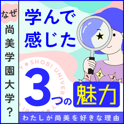 なぜ尚美学園大学？