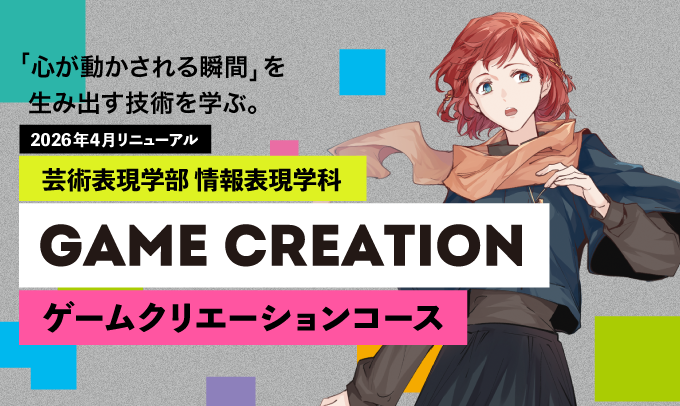 情報表現学科ゲームクリエーションコース
