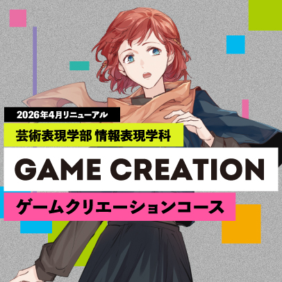 情報表現学科ゲームクリエーションコース