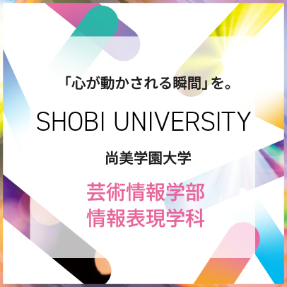 情報表現学科ゲームクリエーションコース新設　進化する「照明分野」