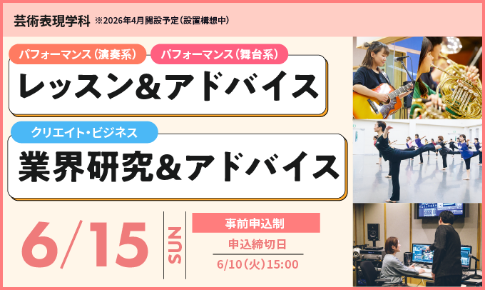 芸術表現学科レッスン＆アドバイス、業界研究＆アドバイス　6/15