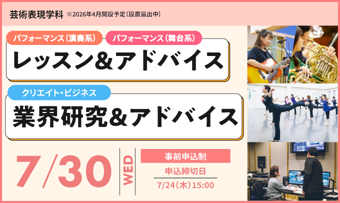 芸術表現学科レッスン＆アドバイス、業界研究＆アドバイス　7/30