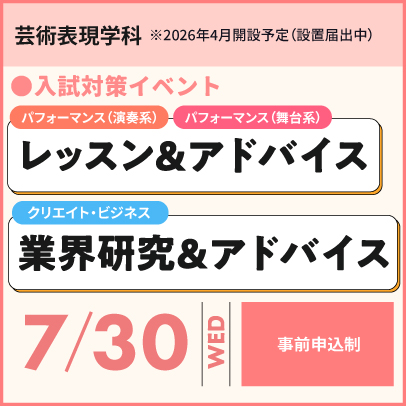 芸術表現学科レッスン＆アドバイス、業界研究＆アドバイス　7/30