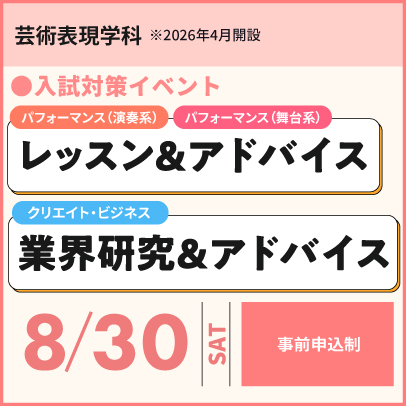 芸術表現学科レッスン＆アドバイス、業界研究＆アドバイス　8/30