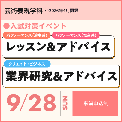 芸術表現学科レッスン＆アドバイス、業界研究＆アドバイス　8/30