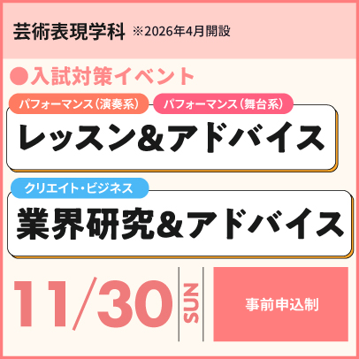 芸術表現学科レッスン＆アドバイス、業界研究＆アドバイス　11/２